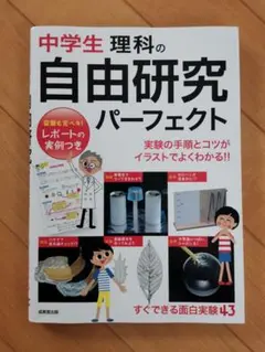 中学生 理科の自由研究パーフェクト