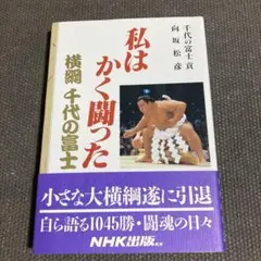 私はかく闘った 横綱 千代の富士　NHK出版