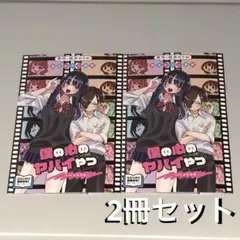 劇場版 僕の心のヤバイやつ 第一弾入場者特典 映画　僕ヤバ 書き下ろし漫画 2冊