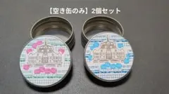 【空き缶のみ】ヒトツブカンロ　東京駅舎デザイン　2個セット