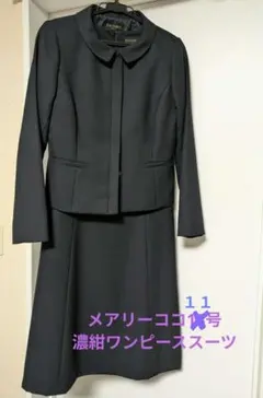【１１号】ESCOMUL 襟付きワンピーススーツ 濃紺 メアリーココ お受験