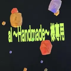 ai ～Handmade～ 様専用