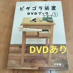 ピタゴラ装置 DVDブック 1