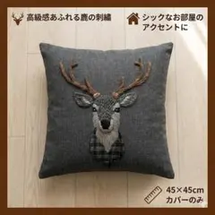 鹿　モダン　刺繡風　プリントクッションカバー 45×45 北欧 インテリア雑貨