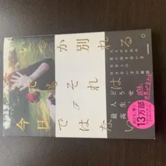 いつか別れる。でもそれは今日ではない