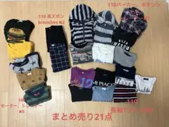 まとめ売り21点 110、100