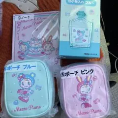 メゾピアノくじ　4点セット