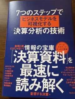 7つのステップでビジネスモデルを可視化する決算分析の技術