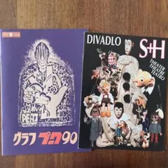 プーク90周年 DIVADLO S+H パンフレット2冊セット