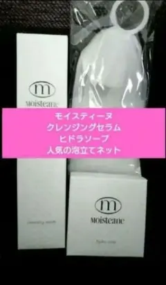 Moisture クレンジングセラム＆ヒドラソープ 泡立てネット付きのサムネイル