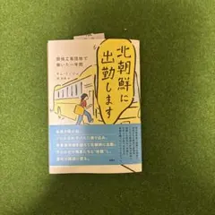 北朝鮮に出勤します : 開城工業団地で働いた一年間