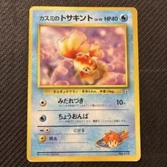 カスミのトサキント ポケモンジム第1弾 ハナダシティジム カスミ