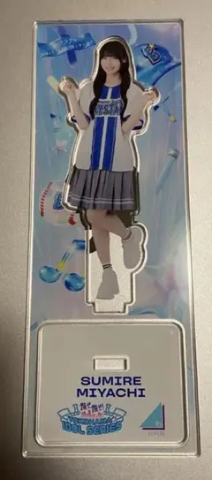 宮地すみれ 日向坂46 横浜ベイスターズコラボ ランダム アクリル