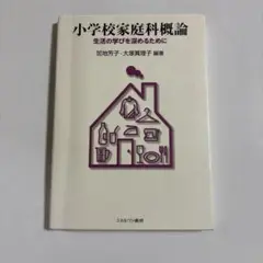 小学校家庭科概論 : 生活の学びを深めるために