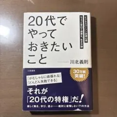 「20代」でやっておきたいこと