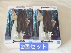Grandista 貞子 フィギュア 2個セット