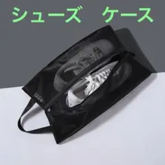 シューズケース シューズバッグ 防水 防臭 軽量 シューズ入れ　メッシュ素材