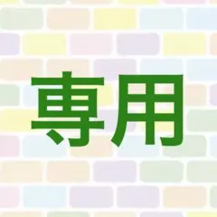 専用