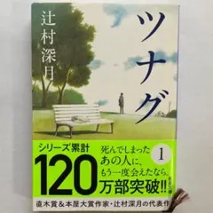 ツナグ 辻村深月