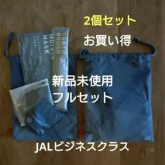 JAL ビジネスクラス アメニティ 2個セット 日本航空