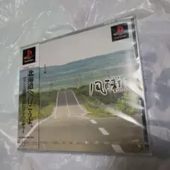 PS 風雨来記 新品未開封 値下げ要求不可