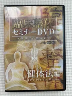 2026年最新】整体DVDの人気アイテム - メルカリ