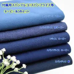 【付属用リブ ネービー系5色セット】スパンテレコ・スパンフライス等・568B5