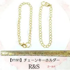 【Y191】チェーンキーホルダー　2本セット♥ゴールド♥
