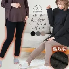 犬印本舗 らくちん あったか 裏起毛 マタニティ シームレス レギンス　2本