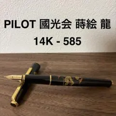 パイロット蒔絵万年筆、鳳凰14K-585 - メルカリ