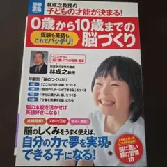 林成之教授の子どもの才能が決まる！0歳から10歳までの脳づくり