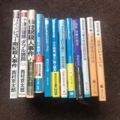 西村京太郎 十津川警部シリーズ 作品集 12冊セット