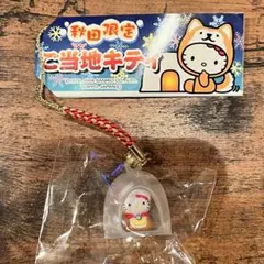 【ご当地キティ/根付け】秋田犬/秋田限定