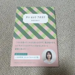 タコ セロリ アボカド 長谷川あかり