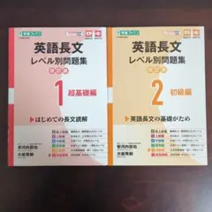 英語長文レベル別問題集① ②セット売り