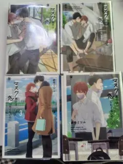 マスク男は恋したくないのに 1-4巻セット