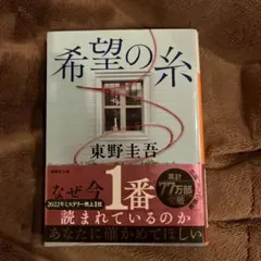 【美品】希望の糸