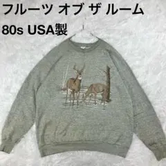 USA製 ヴィンテージ フルーツオブザルーム 鹿 スウェット グレー　アニマル