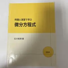 微分方程式 石川恒男著 2013年出版