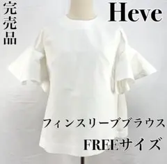 2026年最新】HEVEの人気アイテム - メルカリ