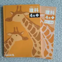 四谷大塚　予習シリーズ 理科 4年 上