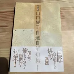 山口誓子自選自解句集　角川学芸　岩波　講談社　俳句　詩歌　筑摩　本　日本文学