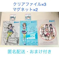ラブライブ! サンシャイン クリアファイル3枚+マグネット2個セット おまけ付き