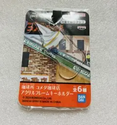 コメダ珈琲 アクリルフレームキーホルダー アクキー キーホルダー