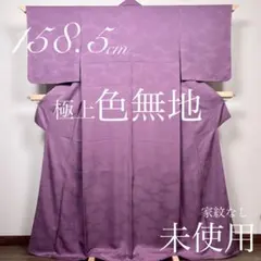 逸品！しつけ付未使用!正絹◎極上色無地158.5cm家紋なし 袷 紅藤色 紗綾形