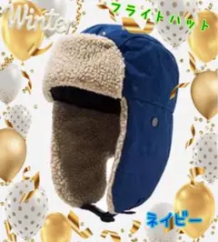 ネイビー フライトキャップ 耳あて付き　パイロットハット　ユニセックス