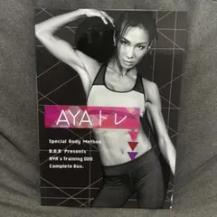 BBBトリプルビー AYAトレDVD AYAトレ トリプルビーB.B.B DVD6枚 コンプリートセット （DVDのみに