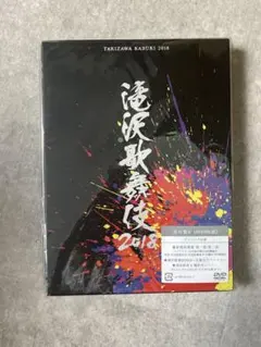 滝沢歌舞伎 2018 初回限定盤B DVD 説明文※の部分必読
