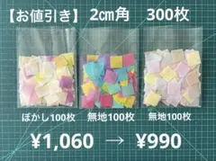 2-17 【お得品】一越ちりめん2㎝角　300枚