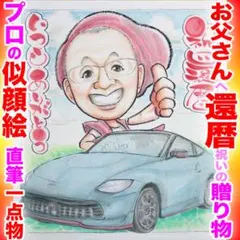 還暦祝い似顔絵はプロ直筆１点物！デジタル、AIにない味わいで車もOK、複製なし！